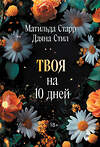 Эксмо Матильда Старр, Даяна Стил "Твоя на 10 дней (покет)" 539506 978-5-04-215264-1