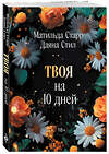 Эксмо Матильда Старр, Даяна Стил "Твоя на 10 дней (покет)" 539506 978-5-04-215264-1