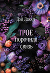 Эксмо Дэй Лакки "Трое. Порочная связь (покет)" 539509 978-5-04-215262-7