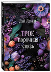 Эксмо Дэй Лакки "Трое. Порочная связь (покет)" 539509 978-5-04-215262-7