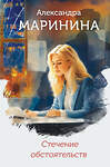Эксмо Александра Маринина "Стечение обстоятельств (формат клатчбук)" 539518 978-5-04-215789-9