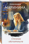 Эксмо Александра Маринина "Стечение обстоятельств (формат клатчбук)" 539518 978-5-04-215789-9