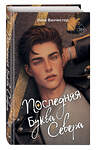 Эксмо Лина Винчестер "Буквы Севера. Последняя буква Севера (#1)" 539520 978-5-04-215909-1