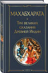 Эксмо Владимир Эрман, Эдуард Темкин "Махабхарата. Три великих сказания Древней Индии" 539526 978-5-04-216048-6