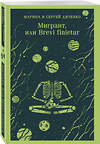 Эксмо Марина и Сергей Дяченко "Мигрант, или Brevi finietur" 539527 978-5-04-216094-3