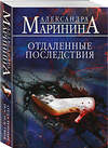 Эксмо Александра Маринина "Отдаленные последствия" 539530 978-5-04-216176-6
