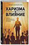 Эксмо Аллан Пиз, Барбара Пиз "Харизма и влияние. Секреты притягательного общения на работе и в жизни" 539532 978-5-04-216184-1