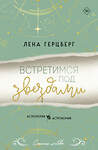 Эксмо Лена Герцберг "Встретимся под звездами" 539536 978-5-04-216227-5