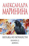 Эксмо Александра Маринина "Взгляд из вечности. Кн. 2: Дорога" 539538 978-5-04-216323-4