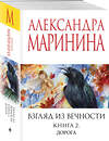 Эксмо Александра Маринина "Взгляд из вечности. Кн. 2: Дорога" 539538 978-5-04-216323-4