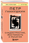 Эксмо Петр Ганнушкин "Сладострастие, жестокость и религия" 539541 978-5-04-216383-8