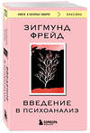 Эксмо Зигмунд Фрейд "Введение в психоанализ" 539543 978-5-04-216401-9