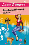 Эксмо Дарья Донцова "Кнопка управления мужем" 539545 978-5-04-216405-7