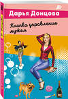 Эксмо Дарья Донцова "Кнопка управления мужем" 539545 978-5-04-216405-7
