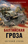 Эксмо Евгений Сухов "Балтийская гроза" 539546 978-5-04-216435-4