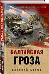 Эксмо Евгений Сухов "Балтийская гроза" 539546 978-5-04-216435-4