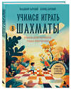 Эксмо Владимир Барский, Леонид Барский "Учимся играть в шахматы. Книга для первого года обучения" 539549 978-5-04-216430-9