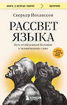 Эксмо Сверкер Йоханссон "Рассвет языка. Путь от обезьяньей болтовни к человеческому слову: история о том, как мы начали говорить" 539557 978-5-04-216778-2
