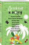 Эксмо Татьяна Устинова, Анна и Сергей Литвиновы, Альбина Нури, Артур Гедеон, Елена Дорош, Алекс Винтер, Елена Логунова, Наталия Антонова "Детектив к лету" 539560 978-5-04-220591-0