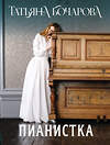 Эксмо Татьяна Бочарова "Пианистка" 539562 978-5-04-220559-0