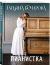 Эксмо Татьяна Бочарова "Пианистка" 539562 978-5-04-220559-0