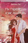 Эксмо Эллин Ти "Ты пахнешь как любовь" 539564 978-5-04-217087-4