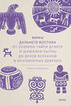 Эксмо "Набор из 3 книг: Мифы северных народов России, Карело-финские мифы, Мифы Дальнего Востока" 539567 4631175965717