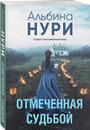 Эксмо Альбина Нури "Отмеченная судьбой" 539568 978-5-04-220653-5