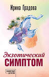 Эксмо Ирина Градова "Экзотический симптом" 539569 978-5-04-220655-9