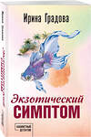 Эксмо Ирина Градова "Экзотический симптом" 539569 978-5-04-220655-9