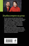 Эксмо Анна и Сергей Литвиновы "Улыбка смерти на устах" 539570 978-5-04-218199-3
