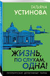 Эксмо Татьяна Устинова "Жизнь, по слухам, одна!" 539571 978-5-04-220671-9