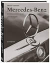 Эксмо Виктор Саорнил "Mercedes-Benz. Эксклюзивный фотоальбом. История длиной в 140 лет (2-е изд.)" 539580 978-5-04-217347-9