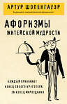 Эксмо Артур Шопенгауэр "Афоризмы житейской мудрости" 539583 978-5-04-217674-6