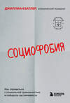 Эксмо Джиллиан Батлер "Социофобия. Как справиться с социальной тревожностью и побороть застенчивость" 539586 978-5-04-217873-3