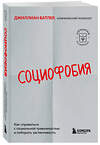 Эксмо Джиллиан Батлер "Социофобия. Как справиться с социальной тревожностью и побороть застенчивость" 539586 978-5-04-217873-3