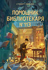 Эксмо Стюарт Уилсон "Помощник библиотекаря № 113" 539589 978-5-00250-078-9