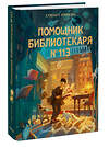Эксмо Стюарт Уилсон "Помощник библиотекаря № 113" 539589 978-5-00250-078-9