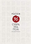 Эксмо Игорь Рызов "36 стратагем для жизни и бизнеса" 539594 978-5-04-218822-0