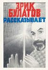 Эксмо Эрик Булатов "Эрик Булатов рассказывает. Мемуары художника" 539595 978-5-04-218553-3