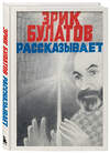 Эксмо Эрик Булатов "Эрик Булатов рассказывает. Мемуары художника" 539595 978-5-04-218553-3