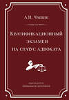 Эксмо А. Н. Чашин "Квалификационный экзамен на статус адвоката. 10-е издание, переработанное и дополненное." 539596 978-5-04-219089-6