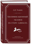 Эксмо А. Н. Чашин "Квалификационный экзамен на статус адвоката. 10-е издание, переработанное и дополненное." 539596 978-5-04-219089-6