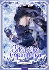 Эксмо Мангыри, Хан Ирим "Злодейка-марионетка. Том 2" 539597 978-5-00250-034-5
