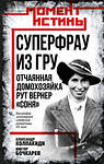 Эксмо Александр Колпакиди, Виктор Бочкарев "Суперфрау из ГРУ. Отчаянная домохозяйка Рут Вернер («Соня»)" 539599 978-5-00222-780-8