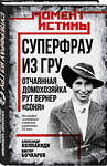 Эксмо Александр Колпакиди, Виктор Бочкарев "Суперфрау из ГРУ. Отчаянная домохозяйка Рут Вернер («Соня»)" 539599 978-5-00222-780-8