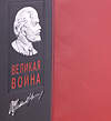 Эксмо В. И. Ленин "Великая война. Книга в коллекционном инкрустированном кожаном переплете ручной работы с окрашенным и золочёным обрезом" 539602 978-5-04-218814-5