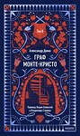 Эксмо Александр Дюма "Граф Монте-Кристо. Том 2. Вечные истории" 539603 978-5-00250-302-5