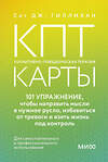 Эксмо Сет Дж. Гиллихан "КПТ-карты. 101 упражнение, чтобы направить мысли в нужное русло, избавиться от тревоги и взять жизнь под контроль" 539606 978-5-00250-361-2