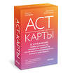 Эксмо Тимоти Гордон, Джессика Борушок "ACT-карты. 55 упражнений, чтобы изменить то, что можете, принять то, что не можете контролировать, и начать действовать" 539610 978-5-00250-362-9